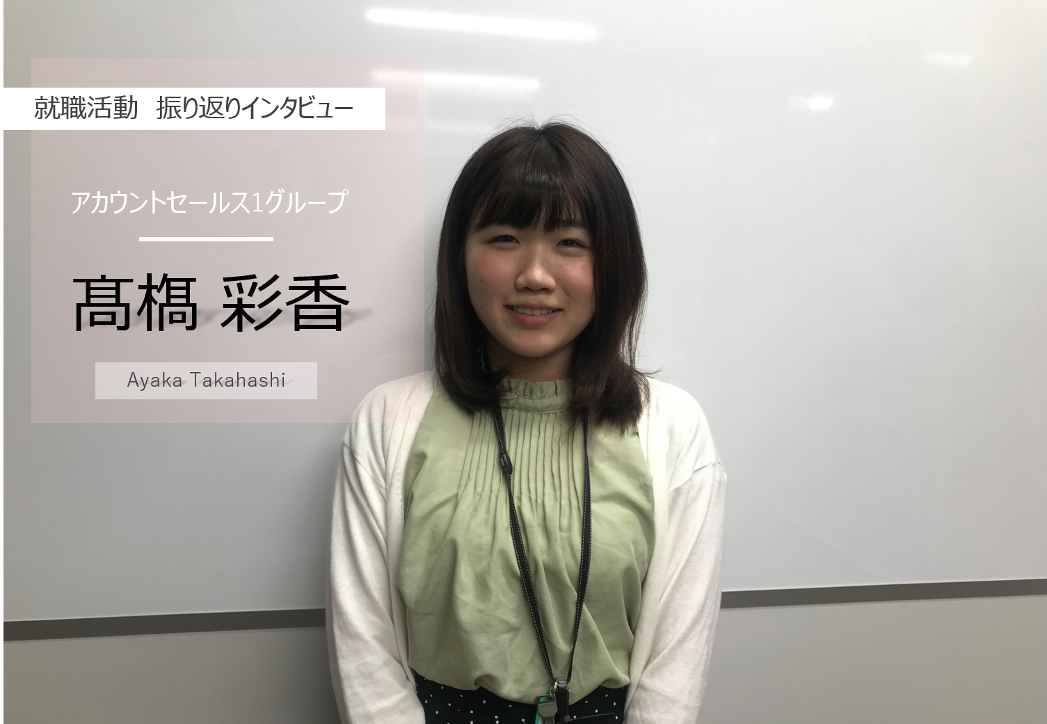 就活生必見！？新卒に聞きました！就活振り返りインタビュー