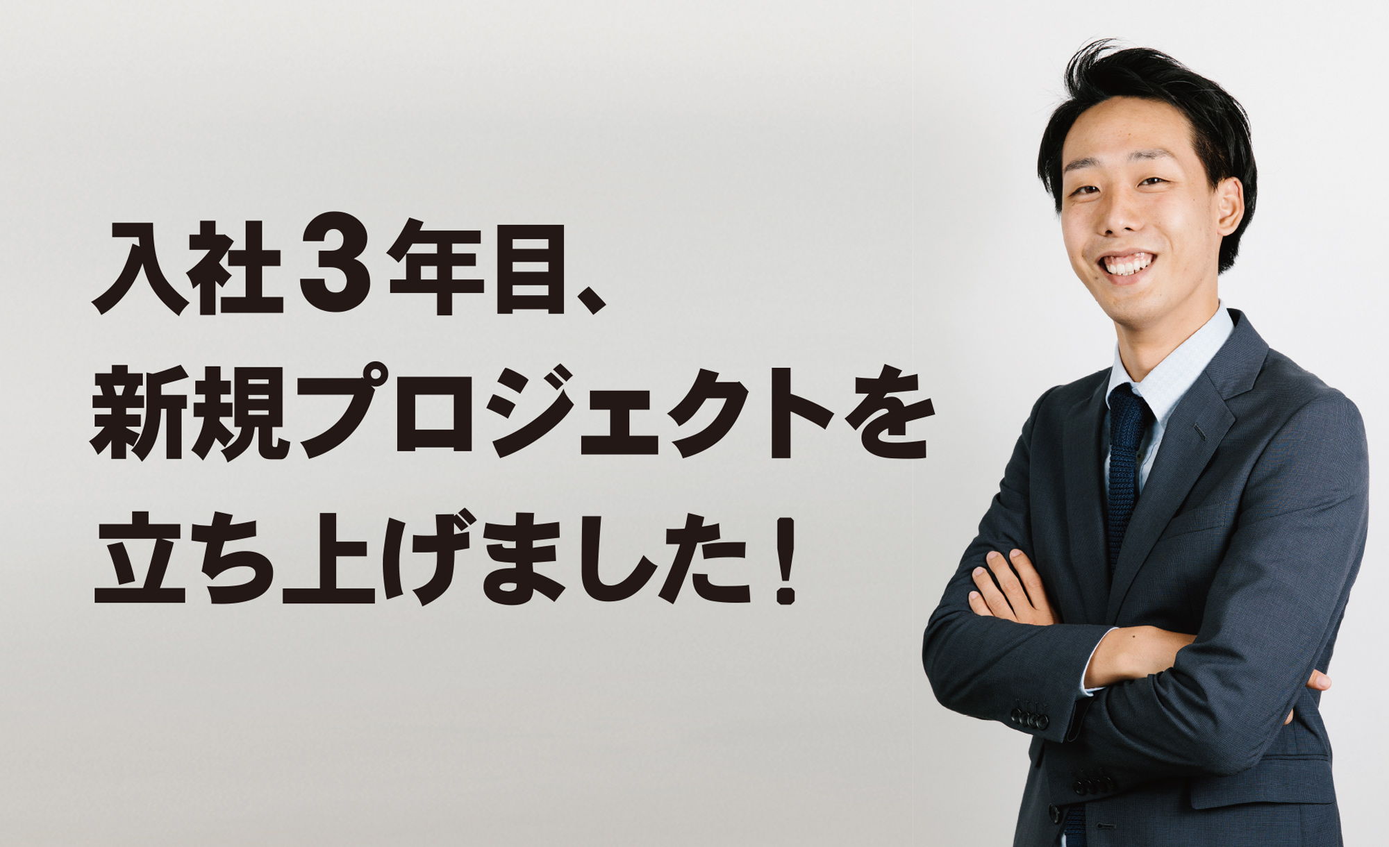 入社3年目の社員が新しくプロジェクトを立ち上げました！