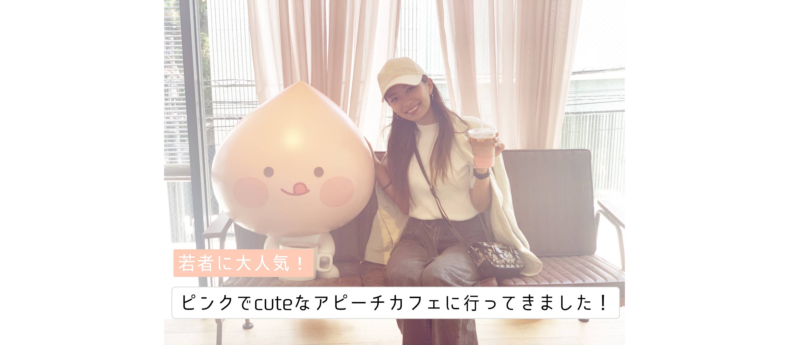 【ゆめ調】若者に大人気！ピンクでcuteなアピーチカフェに行ってきました！