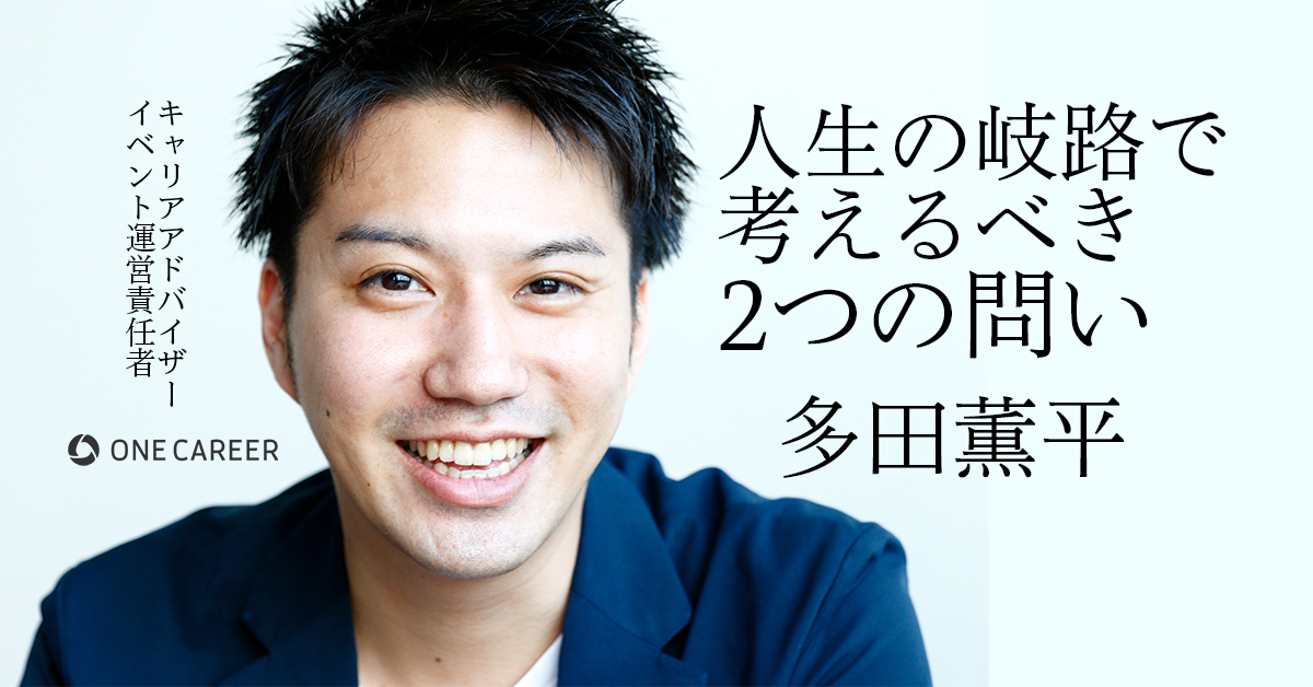 「人生の納得感」を得るために。ーキャリアの岐路で考えるべき、2つの問いー