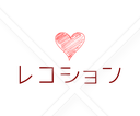 レコション