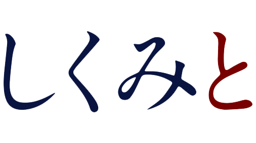 株式会社しくみと