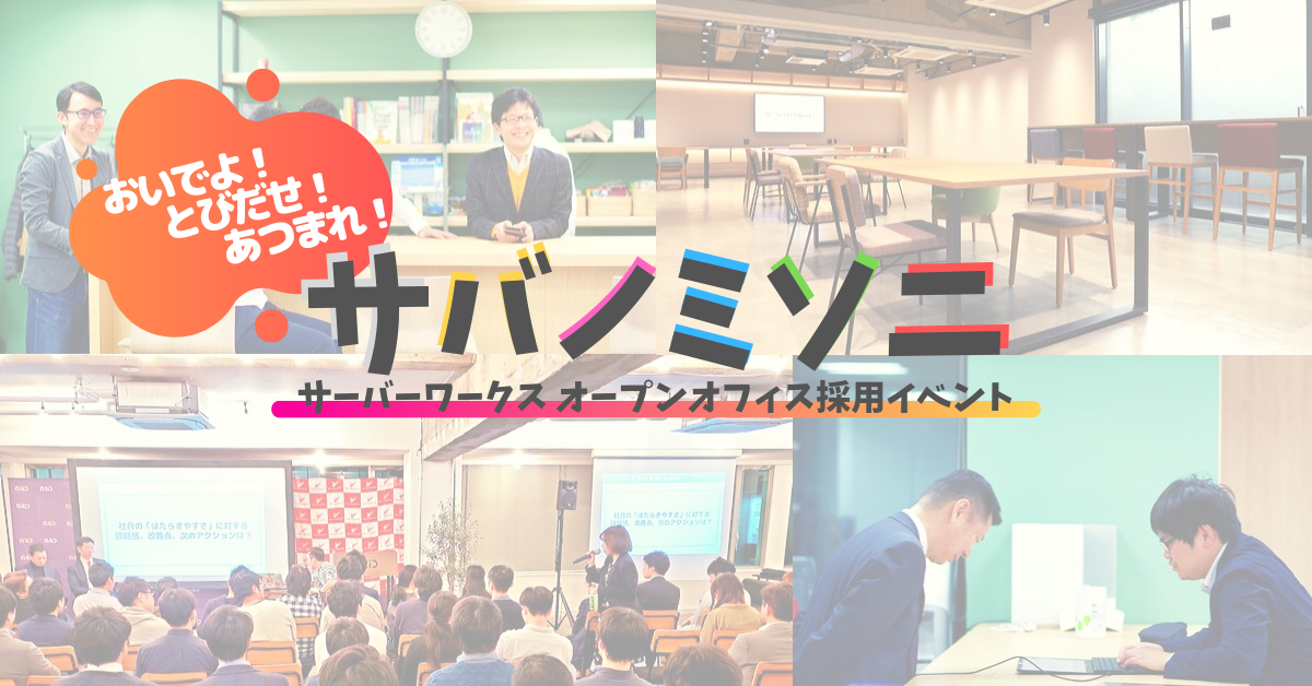 採用イベント「おいでよ！サバノミソニ <カルチャー篇>　」を開催しました！