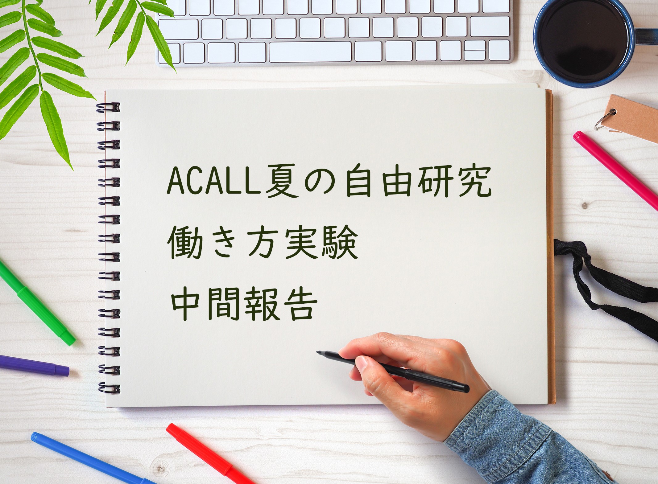 【働き方実験】リモート×フレックスを2週間やってみてよかったこと・悪かったこと