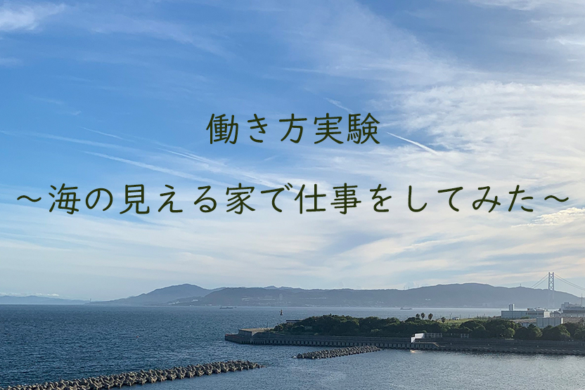 働き方実験 〜海の見える家で仕事をしてみた〜