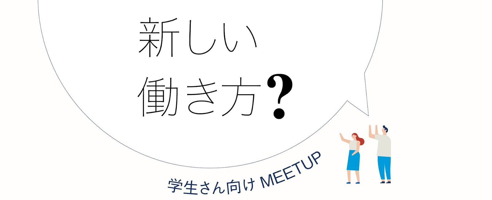 【ACALL学生イベント】理想の働き方について学生と一緒に考えてみた
