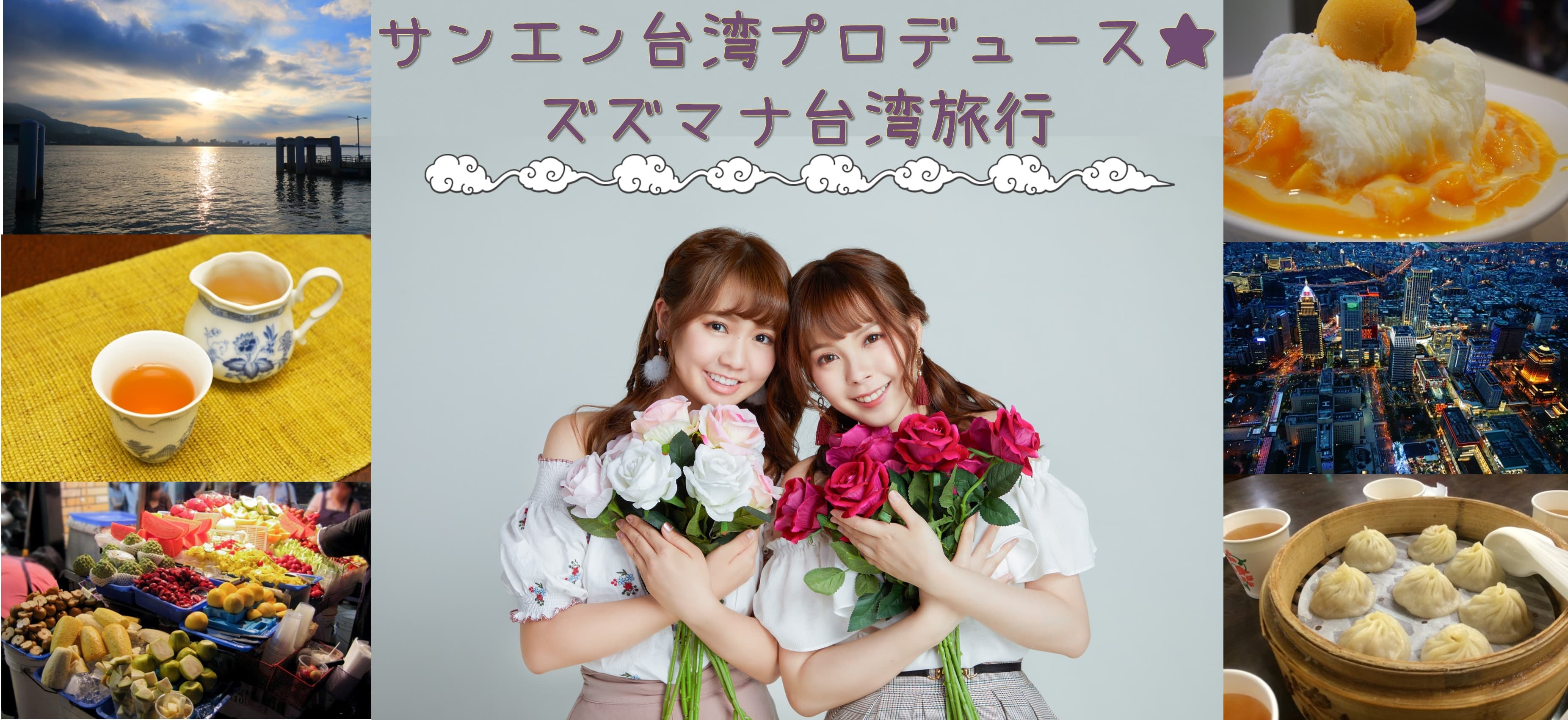 サンエン台湾のズズマナがツアーガイド！？初の台湾ツアー＆ファンミーティングに日本から多数のファンが参加！