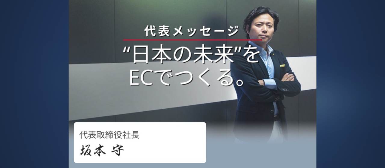代表メッセージ　“日本の未来”をECでつくる。