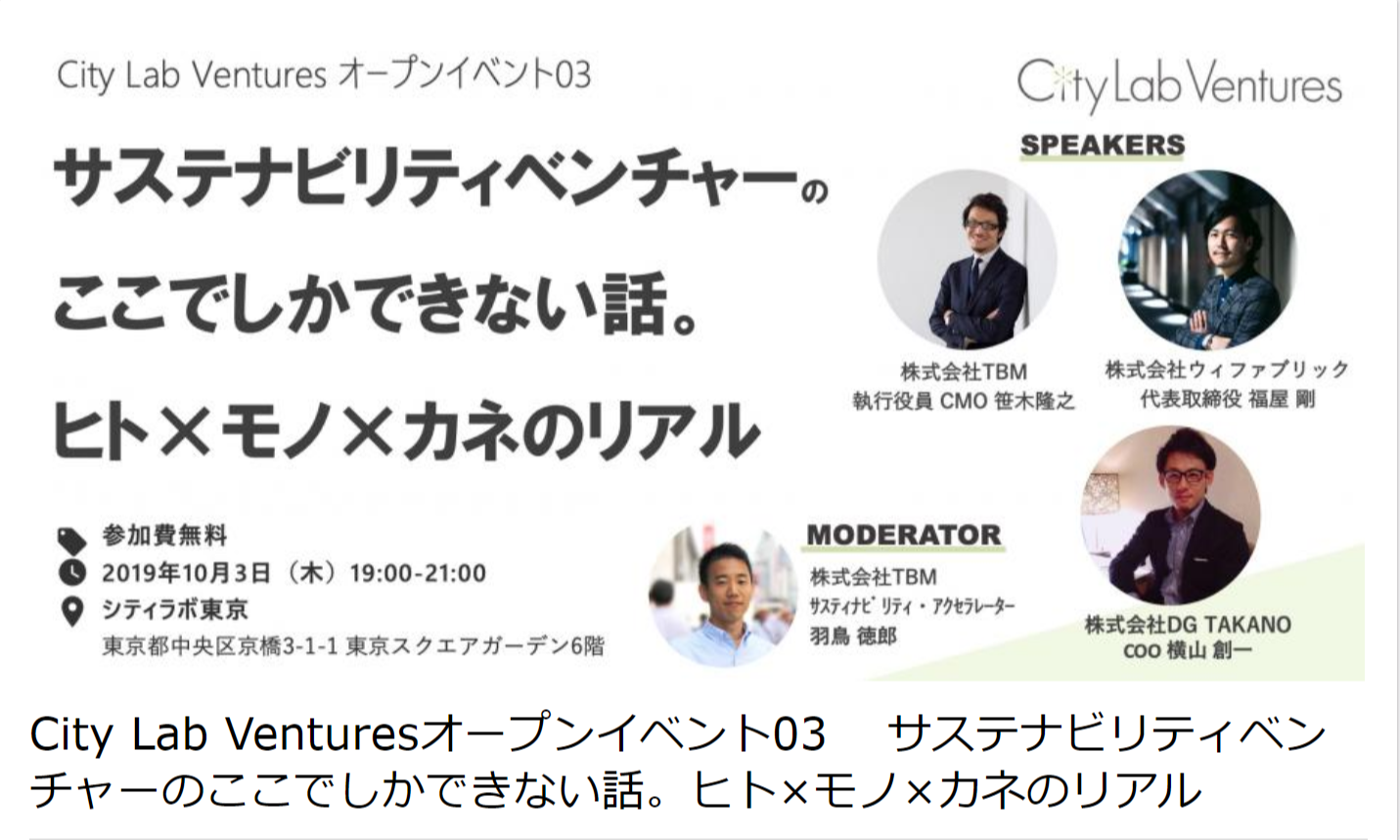 更新）City Lab Venturesオープンイベント03 　サステナビリティベンチャーのここでしかできない話。ヒト×モノ×カネのリアル