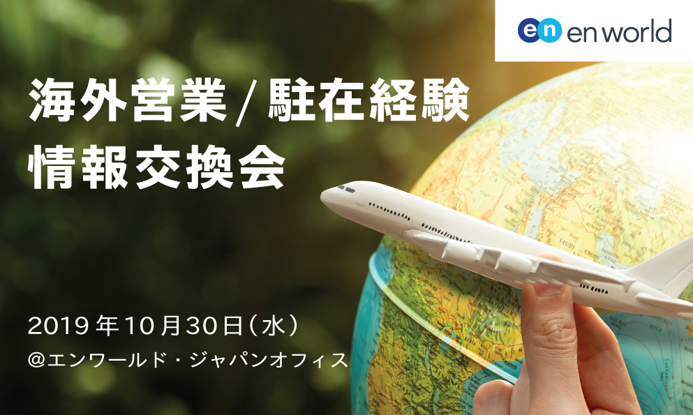 海外営業/駐在経験情報交換会　＠エンワールド・ジャパン株式会社
