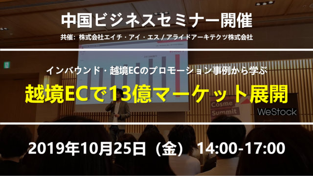 【セミナー開催】中国ビジネス最前線 | 貴社製品を"越境EC"で13億マーケットで展開するために。プロモーション／インバウンド編