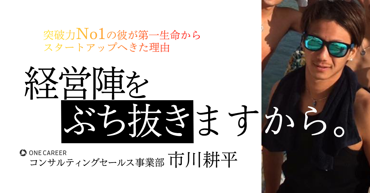 「経営陣をぶちぬきます」突破力No1の彼が、第一生命からスタートアップへきた理由