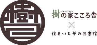 株式会社樹の家こころ舎