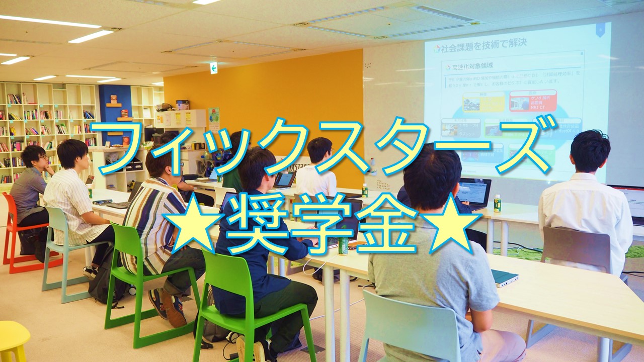 エンジニアの卵を支援する「フィックスターズ奨学金」