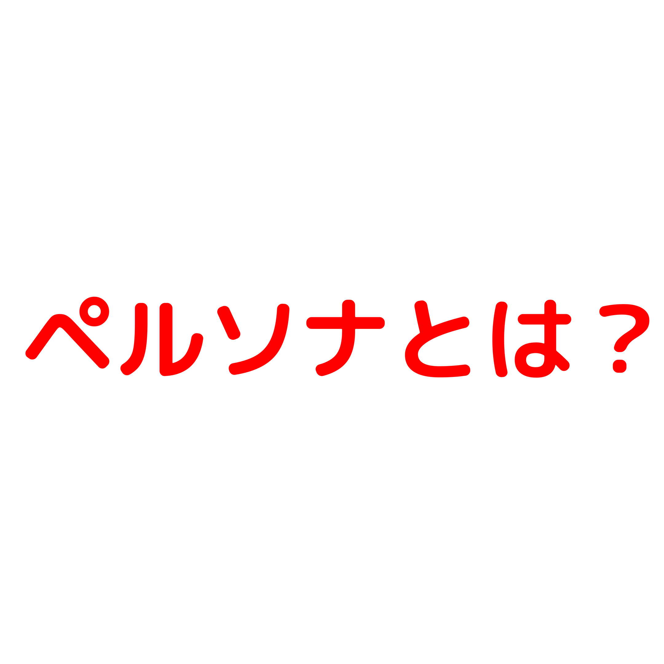 ペルソナとは？