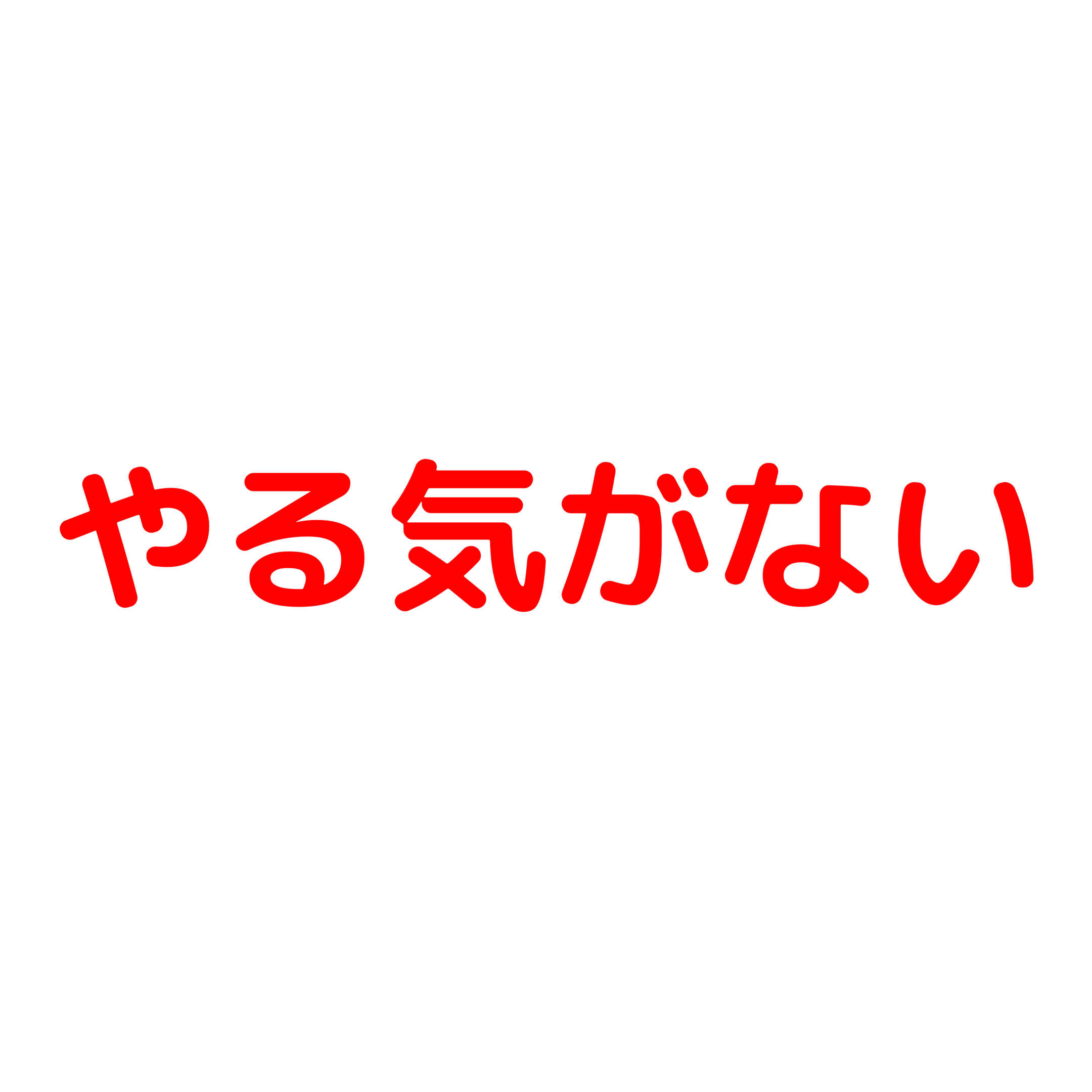 やる気がない