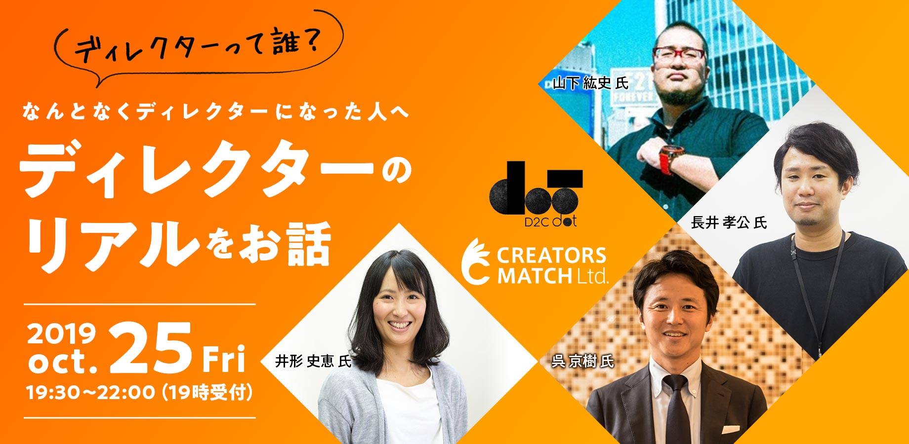 ディレクターの仕事・やりがいとは？クリエイターズマッチの現役ディレクターと代表取締役が語る、レアで学べるイベント