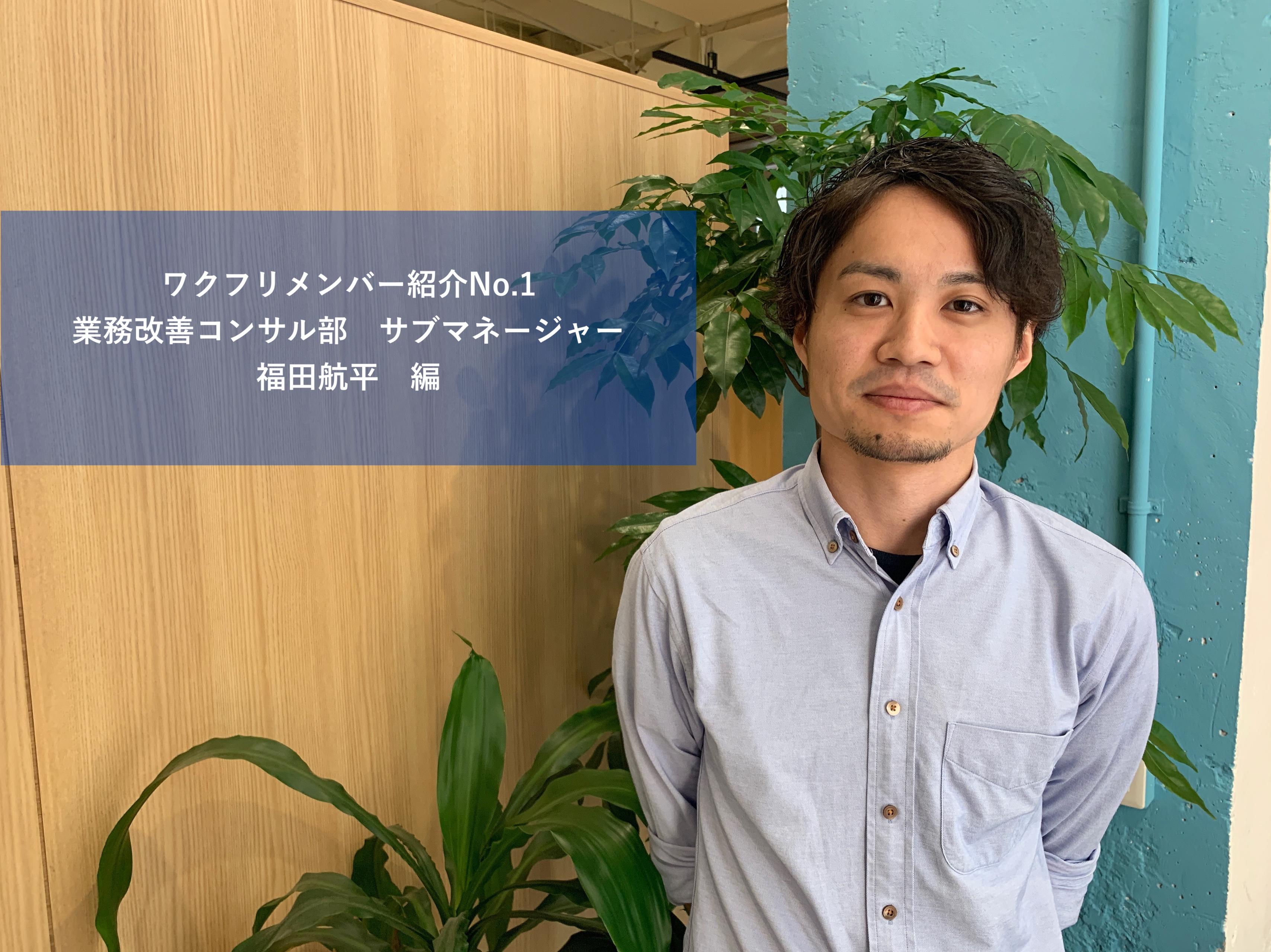 【メンバー紹介No.1】金融機関のエリート新卒がスタートアップに飛び込みサブマネージャーへ！カスタマーサクセスもコンサルも！効率よく仕事を進める秘訣とは？