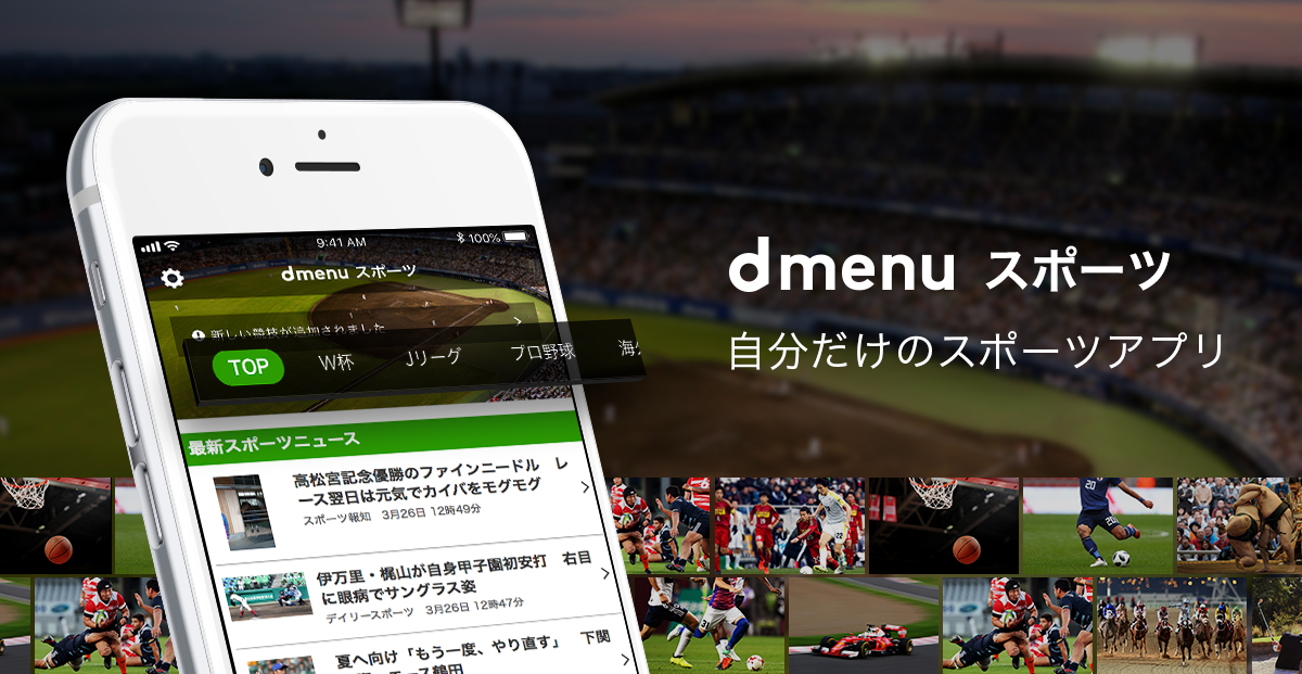 dmenu スポーツ by 株式会社エクストーン