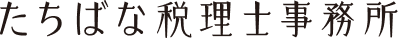 たちばな税理士事務所