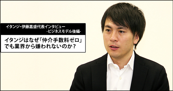 イタンジはなぜ「仲介手数料ゼロ」でも業界から嫌われないのか？ イタンジ・伊藤嘉盛代表インタビュー