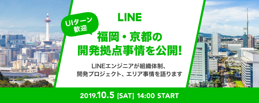 【イベントレポート】福岡・京都のLINEエンジニア開発拠点事情を公開！UIターンキャリアイベント