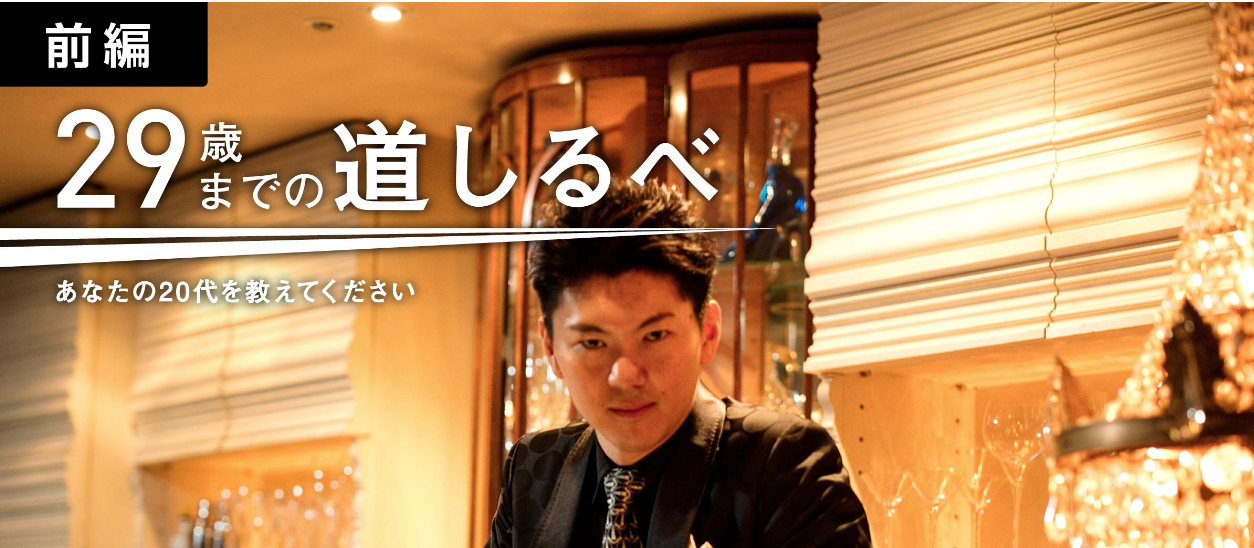 【取材前編】29歳までのみちしるべ - プロマジシャンGO! 銀座バー経営者(My Future Campus様)