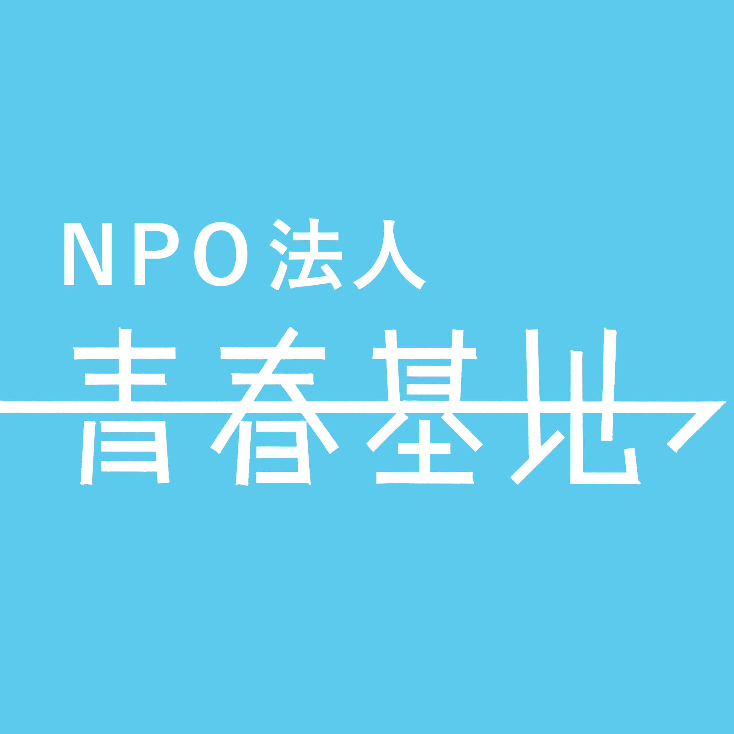 NPO法人青春基地