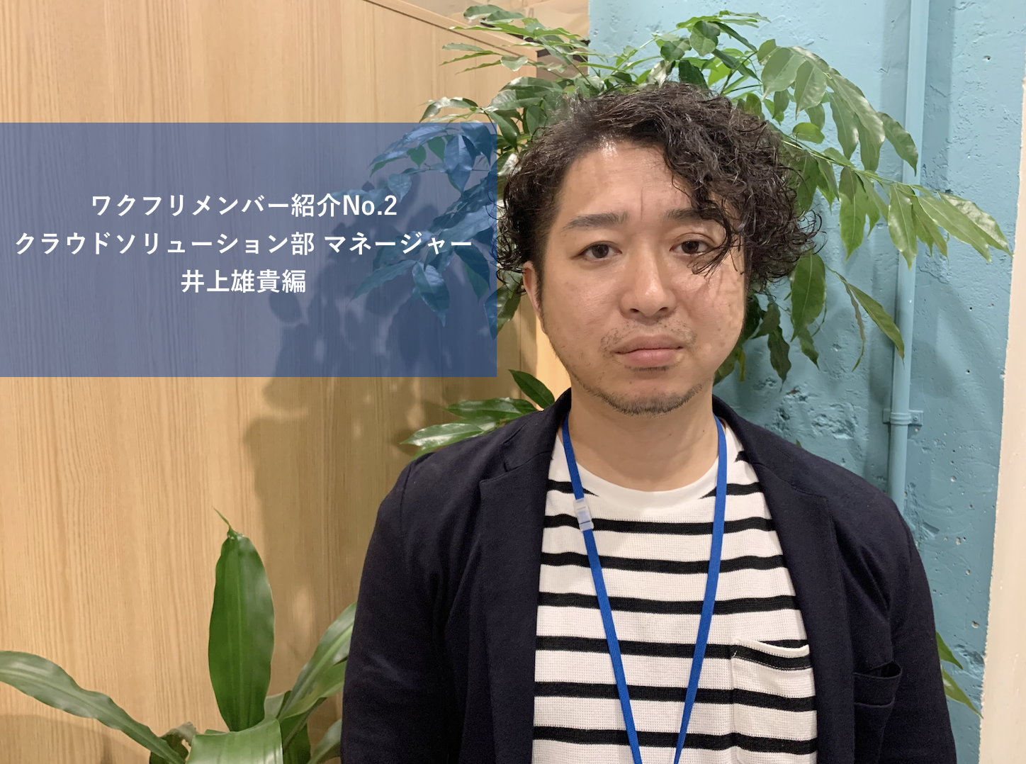【メンバー紹介No.2】ワクフリ随一のユーティリティプレイヤーのルーツを探る！音楽活動と転職経験から培った「共感力」とは？
