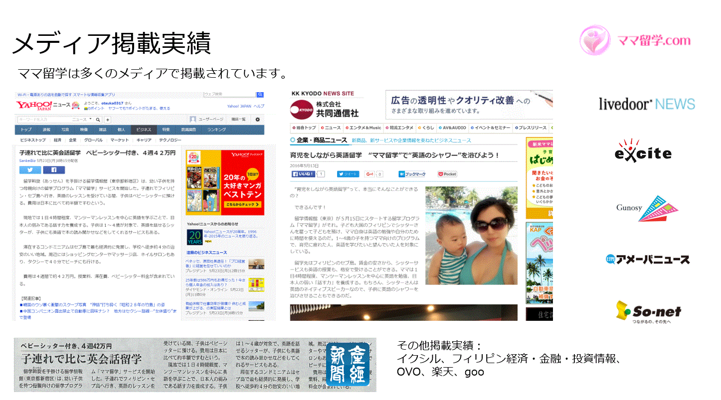 ママ留学プログラムが多数のメディアに掲載！