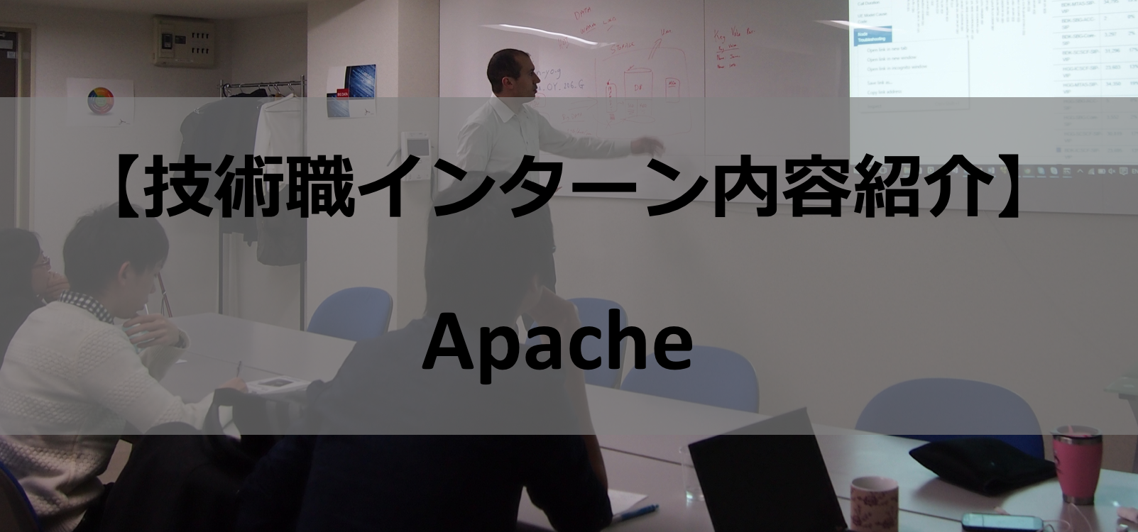 【技術職インターン内容紹介】Apache 