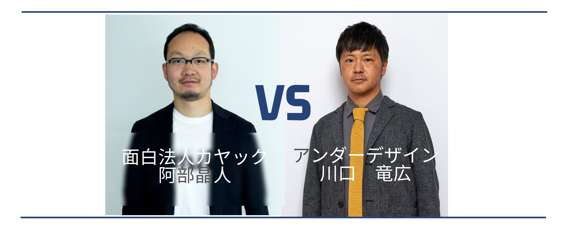 【特別対談】カヤック阿部晶人×UD川口竜広 リブランディングによる “under design”誕生の軌跡 －前編－