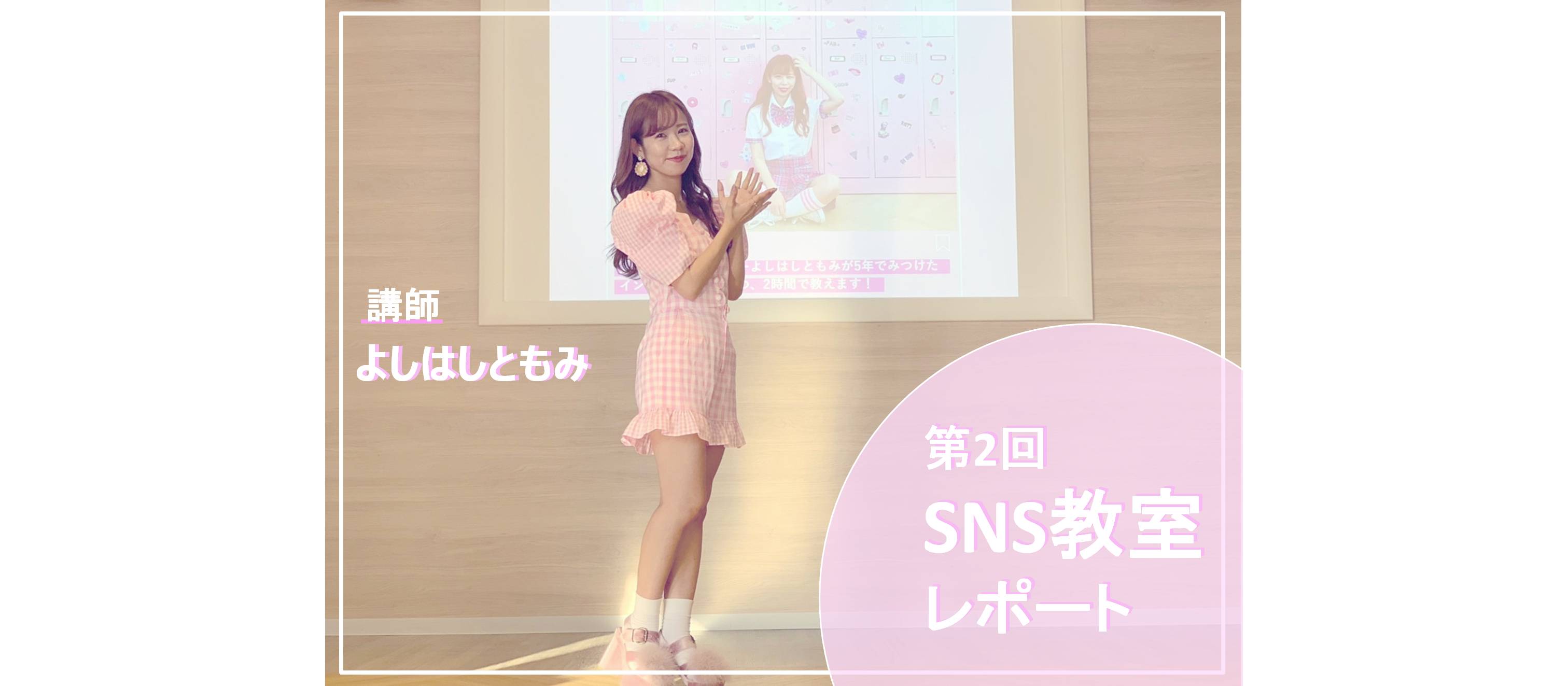 インスタグラマーよしはしともみさんがSNS教室に登壇してくださいました！