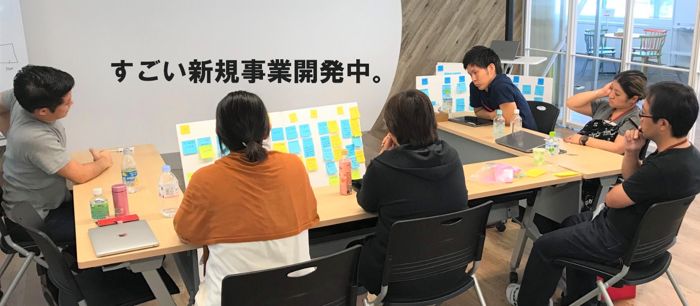 人生で大切なことは、だいたい新規事業部で学んだ。