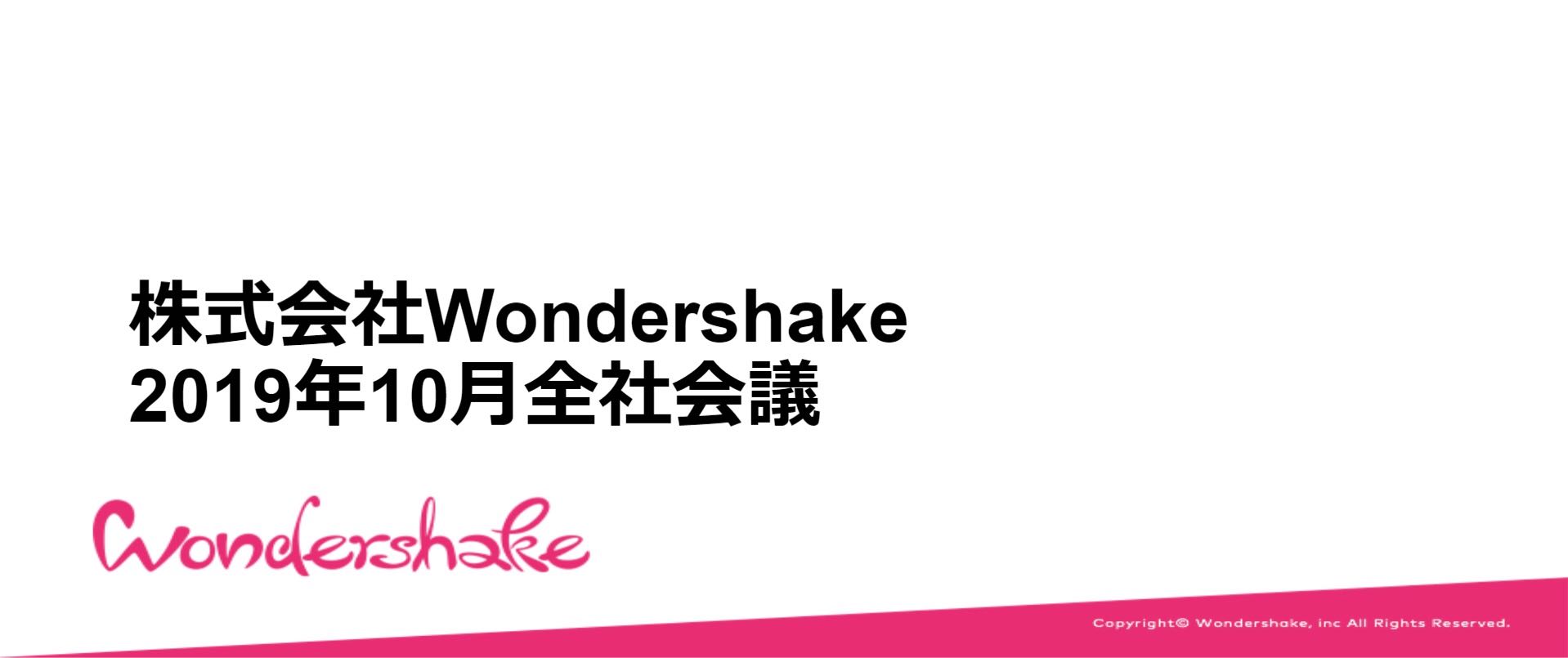 【毎月恒例】Wondershake 全社会議を行いました
