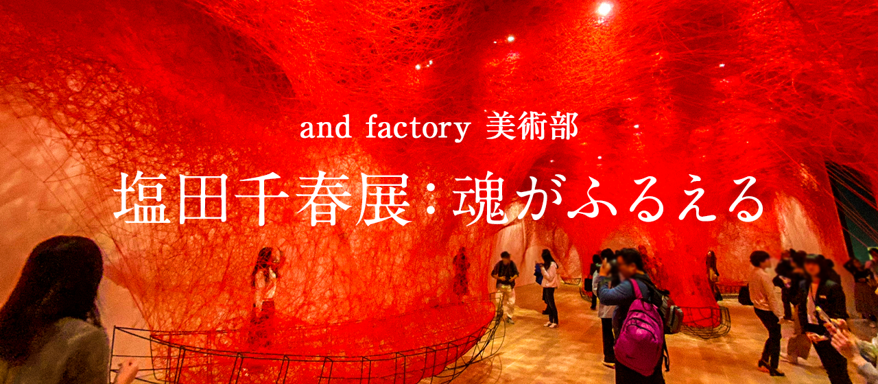 超人気作家 塩田千春の個展へ行ってきた！-魂がふるえる-【美術部】