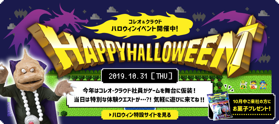 2019ハロウィンDAYへのご招待！