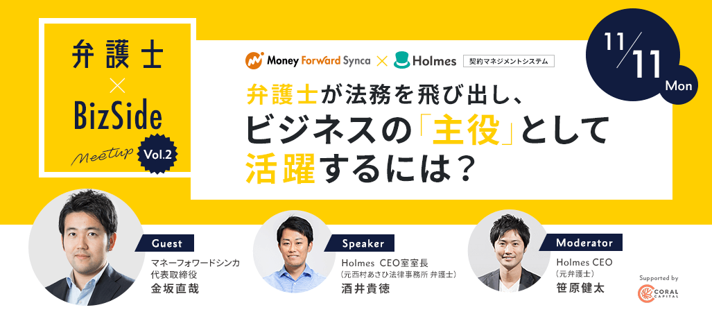 第2回弁護士×BizSide Meetupを開催します！