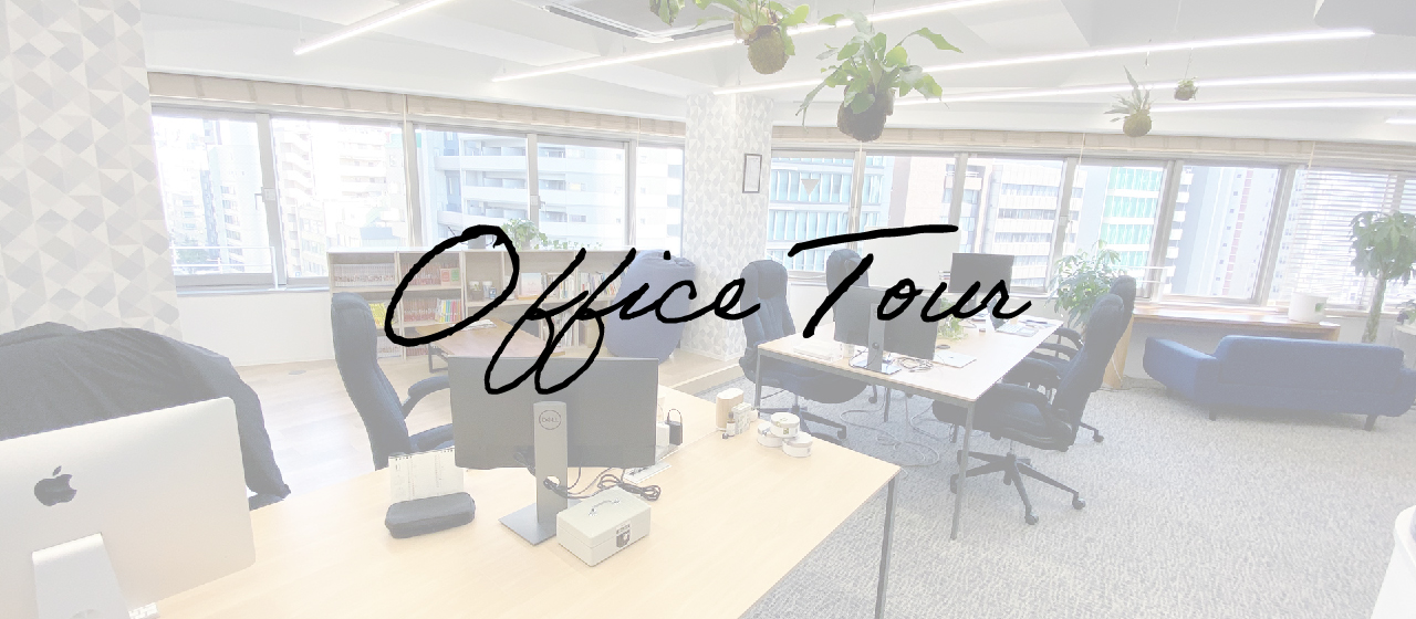 【オフィスツアー】居心地よすぎィ！しくみと本社の風景 #1