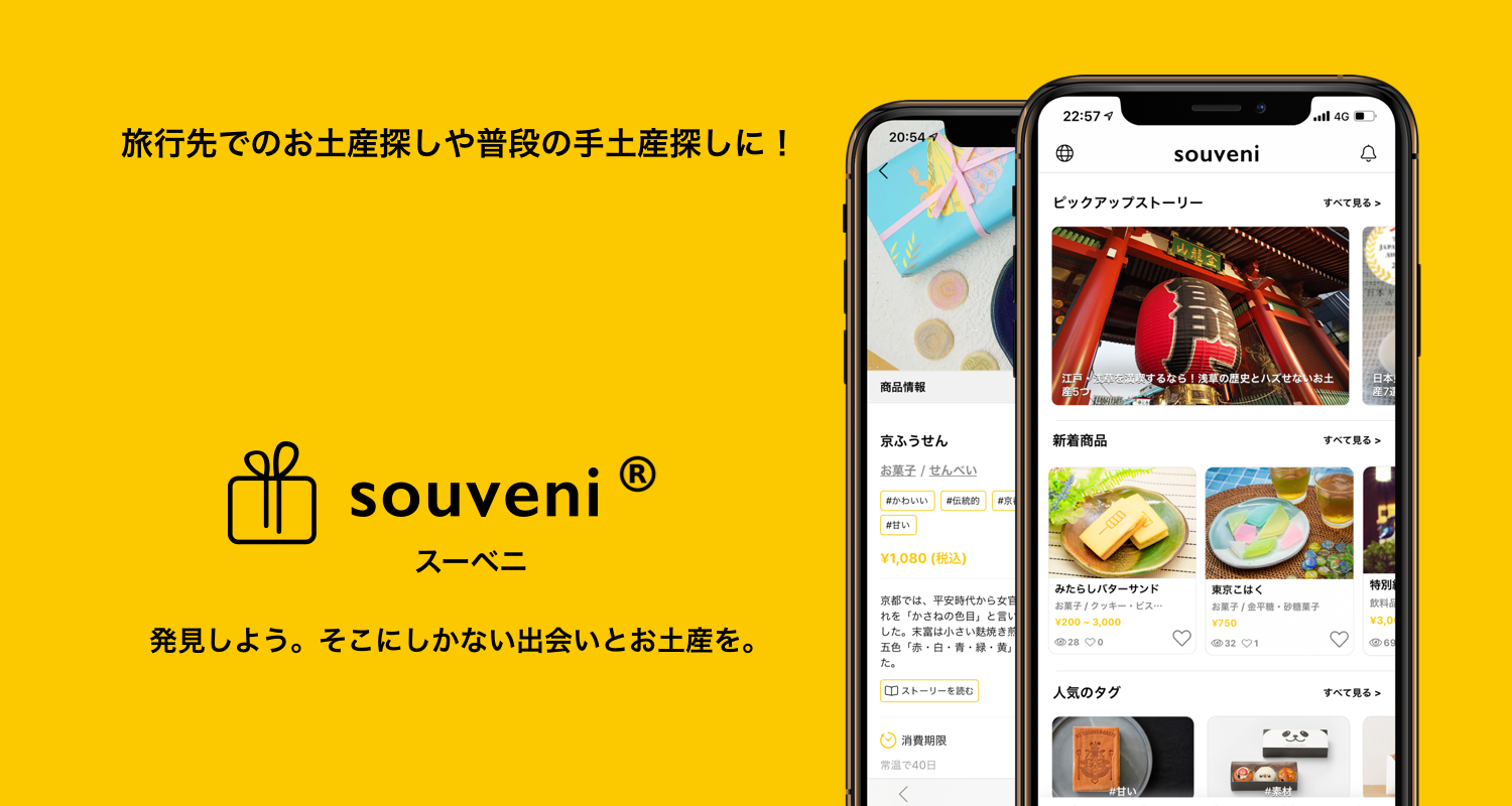 多言語・多通貨対応のお土産情報プラットフォームアプリ「souveni（スーベニ）」が正式リリース
