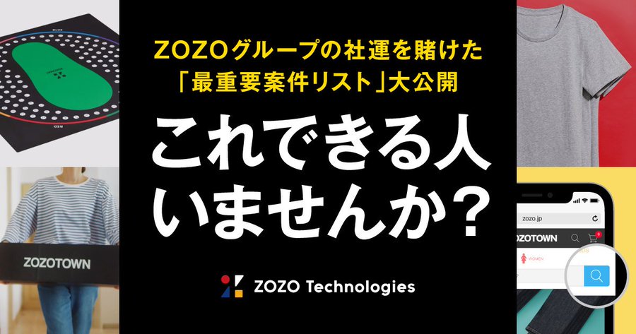 新時代を迎えるZOZOで最重要案件に携わる即戦力エンジニア募集中！