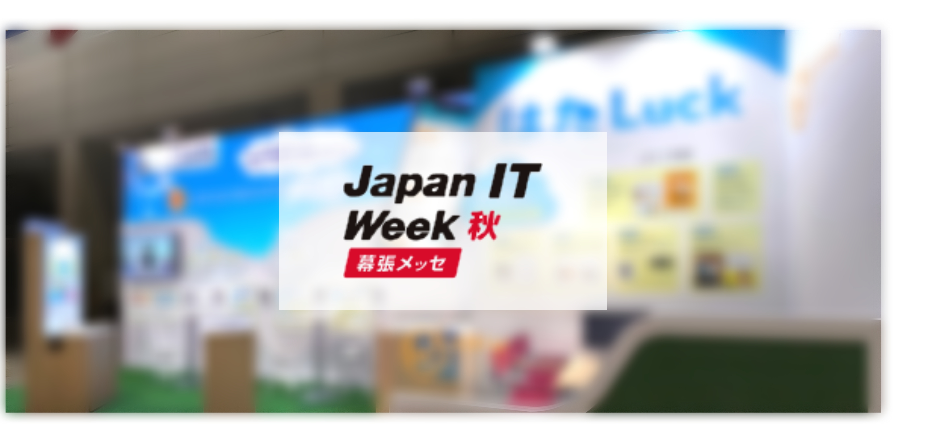 【イベント参加レポート】Japan IT Week に出展しました！