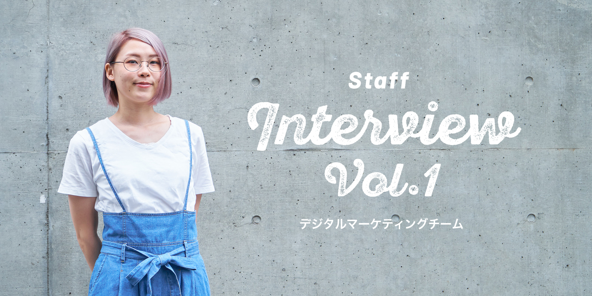 【Staff Interview vol.01】デジタルマーケティングチーム