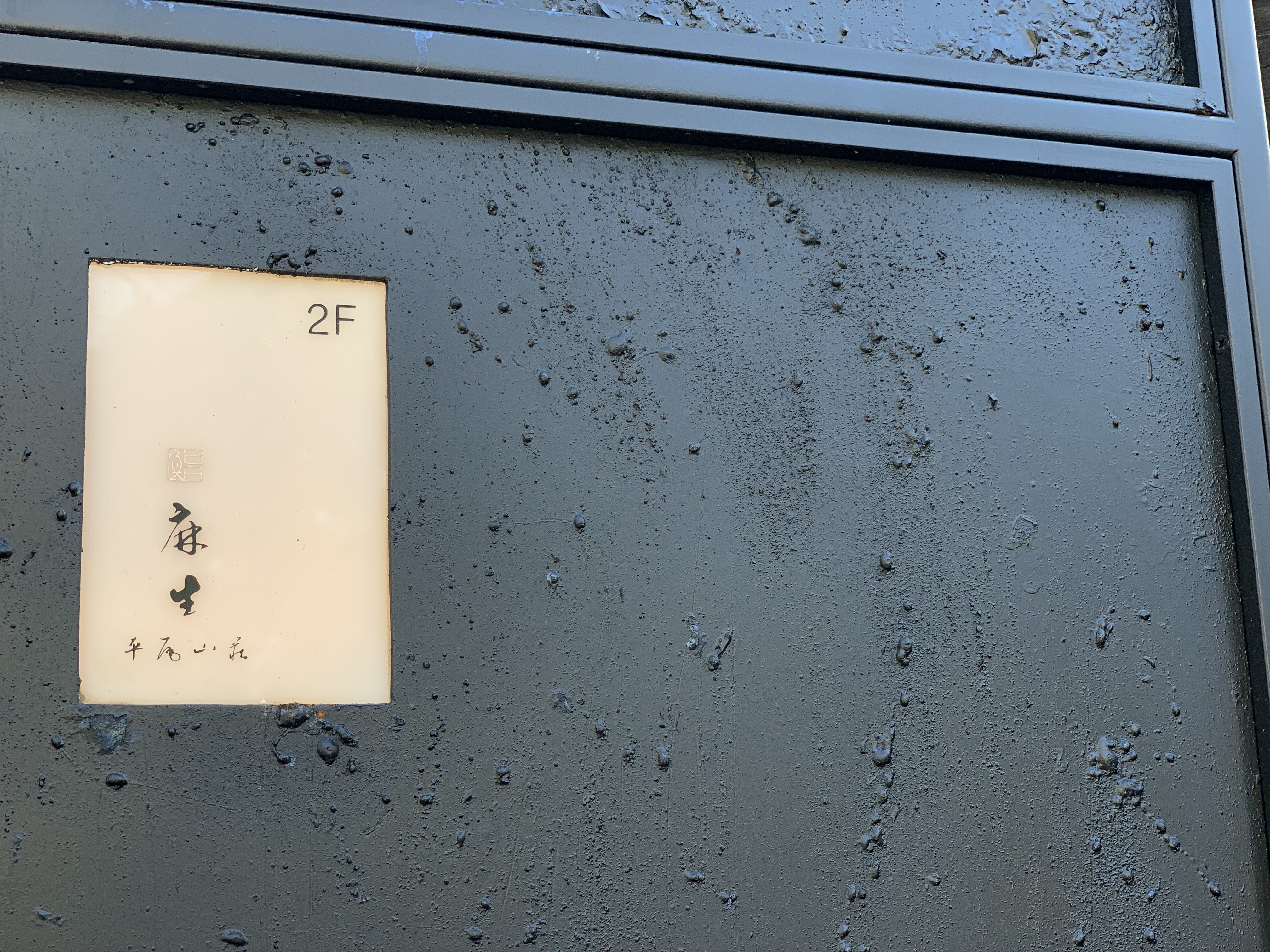 ＜ 平尾山荘 鮨麻生 ＞すべてにこだわった空間で、人のあたたかさを感じるお店