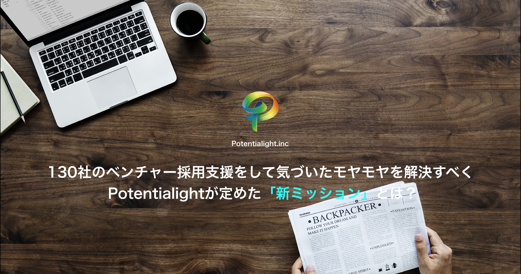 130社のベンチャー採用支援をして気づいたモヤモヤを解決すべく Potentialightが定めた「新ミッション」とは？