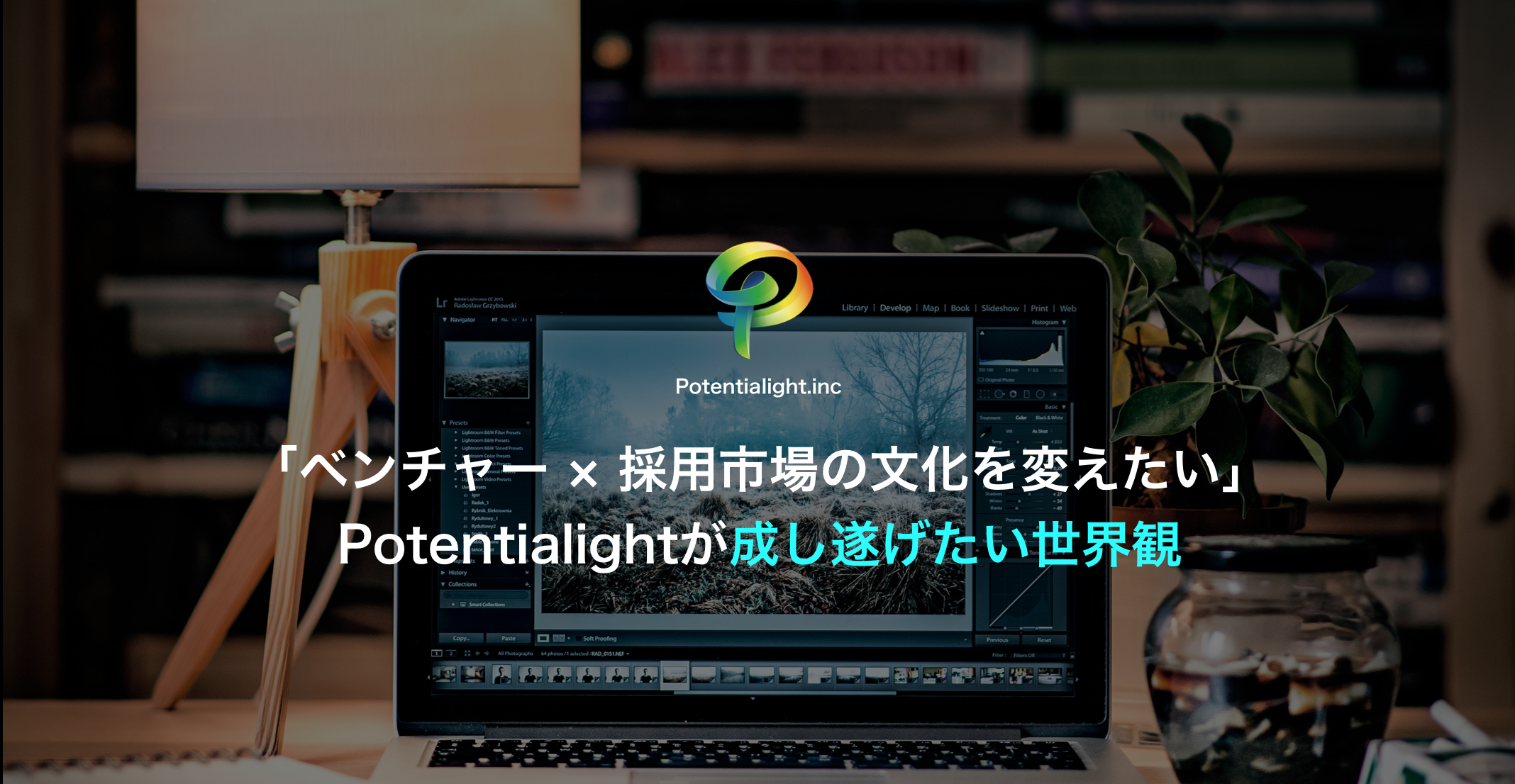 「ベンチャー × 採用市場の文化を変えたい」Potentialightが成し遂げたい世界観