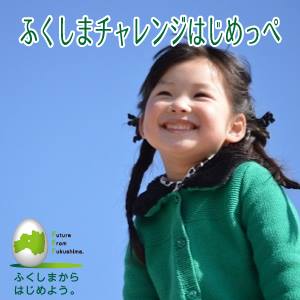 一般社団法人ふくしまチャレンジはじめっぺ