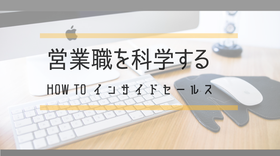 【NOMAKE WORK】今更聞けないインサイドセールスの話。