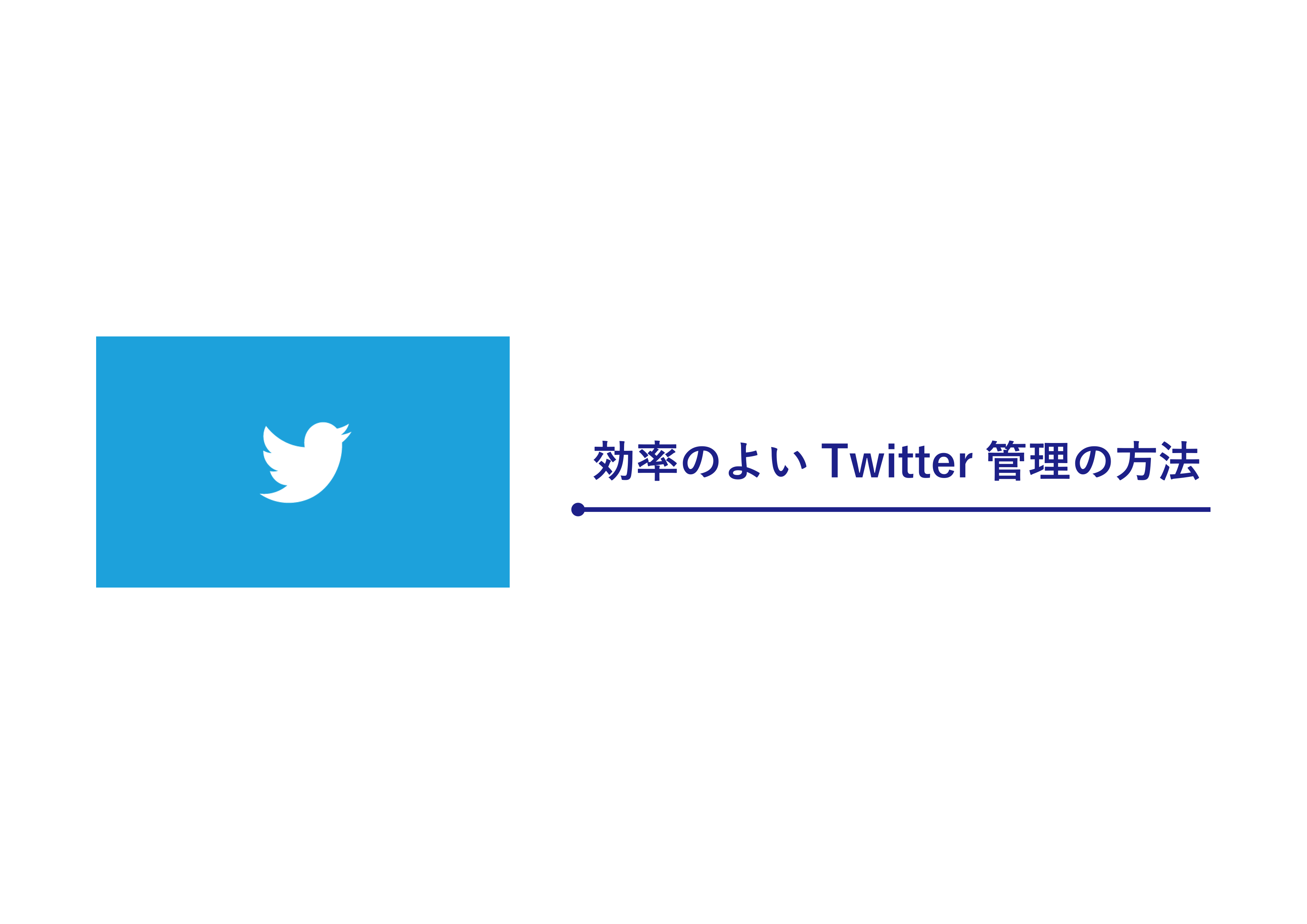 企業が効率よくTwitter管理をする方法！