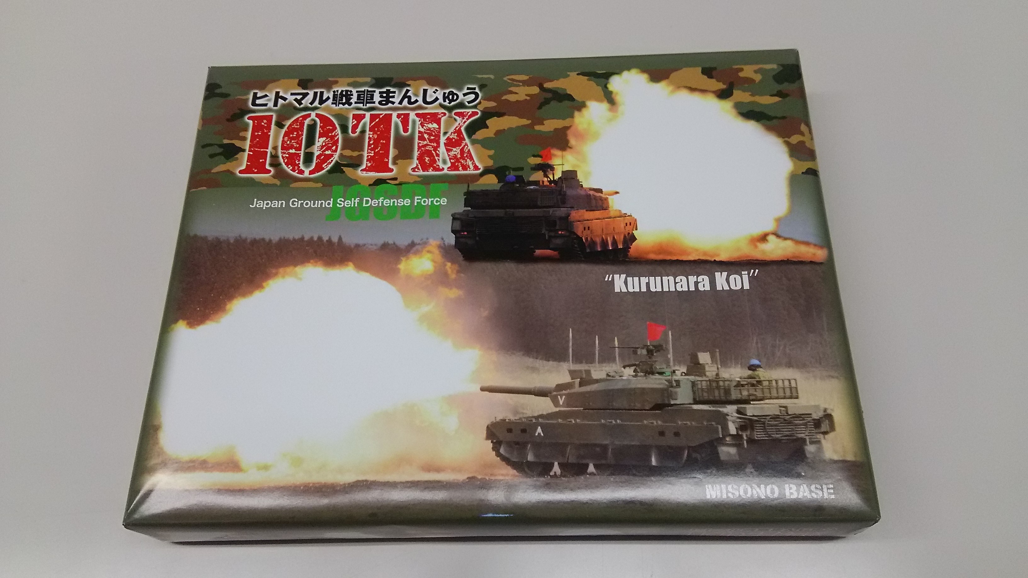 ヒトマル戦車まんじゅう　お土産でいただきました。